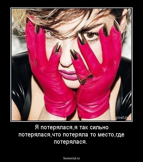 Я потерялася,я так сильно потерялася,что потеряла то место,где потерялася.