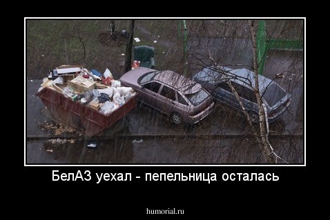 БелАЗ уехал - пепельница осталась
