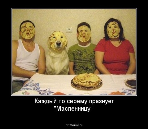 Каждый по своему празнует "Масленницу"
