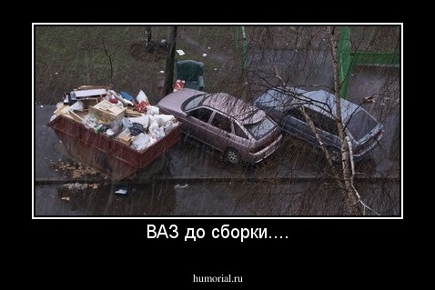 ВАЗ до сборки....