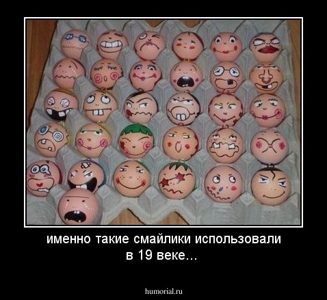 именно такие смайлики использовали в 19 веке...