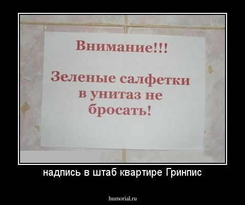 надпись в штаб квартире Гринпис
