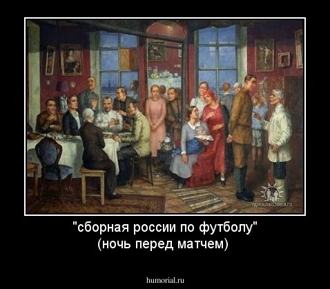 "сборная россии по футболу" (ночь перед матчем)