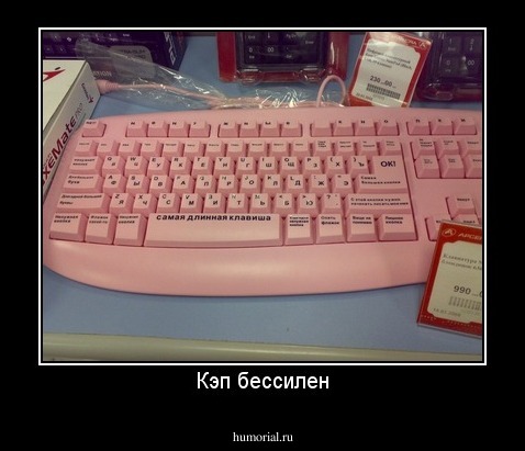 Кэп бессилен