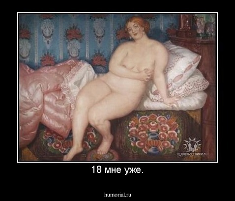 18 мне уже.