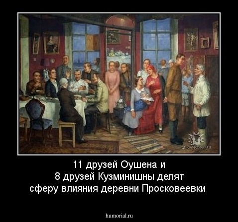 11 друзей Оушена и 8 друзей Кузминишны делят сферу влияния  деревни Просковеевки