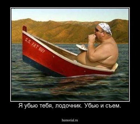 Я убью тебя, лодочник. Убью и съем.