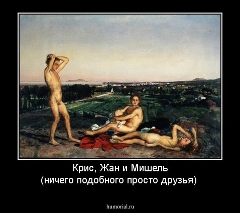 Крис, Жан и Мишель (ничего подобного просто друзья)