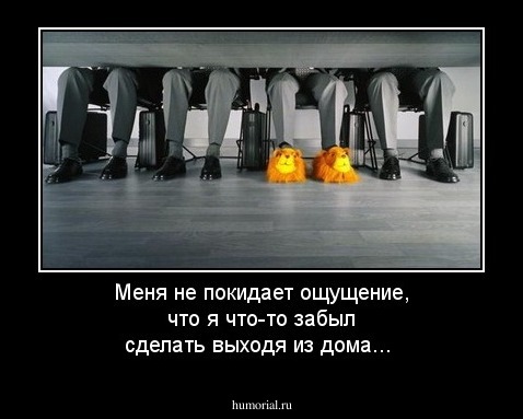 Меня не покидает ощущение, что я что-то забыл сделать выходя из дома...