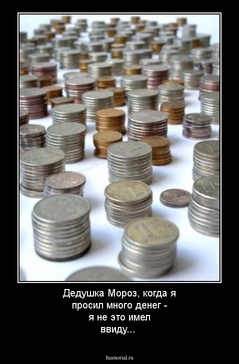 Дедушка Мороз, когда я просил много денег -  я не это имел ввиду...