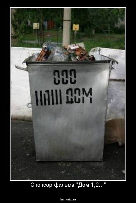 Спонсор фильма "Дом 1,2..."