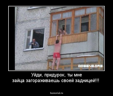 Уйди, придурок, ты мне зайца загораживаешь своей задницей!!! 