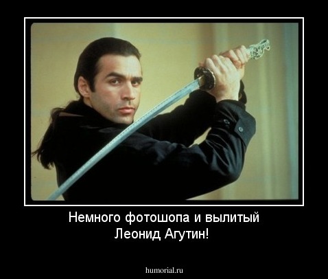Немного фотошопа и вылитый Леонид Агутин! 
