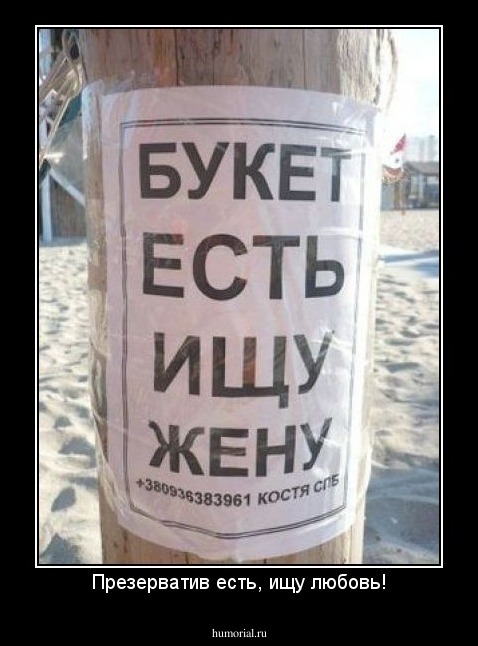 Презерватив есть, ищу любовь!