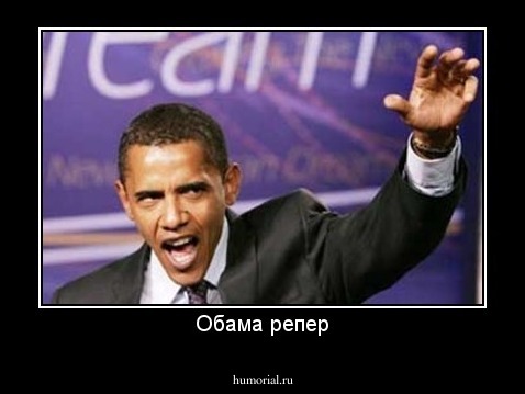 Обама репер