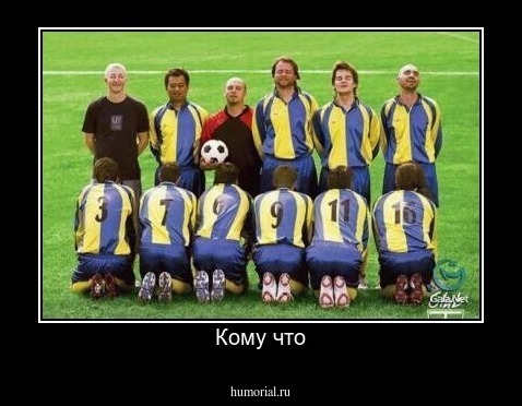 Кому что