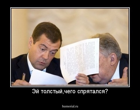Эй толстый,чего спрятался?