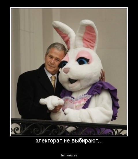 электорат не выбирают...