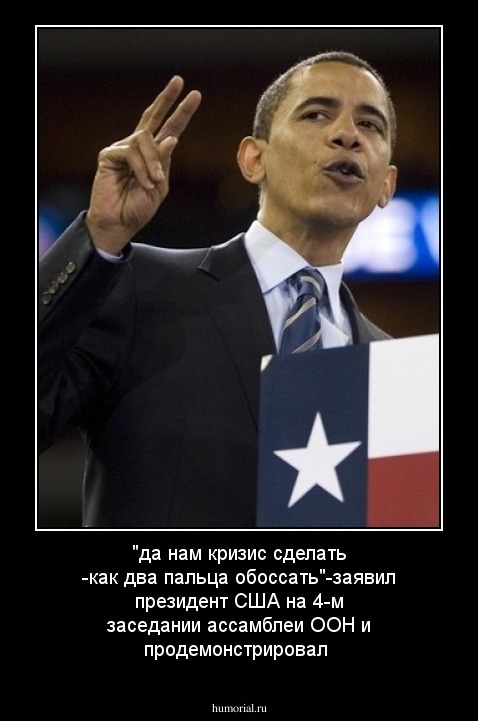 "да нам кризис сделать -как два пальца обоссать"-заявил президент США на 4-м заседании ассамблеи ООН и продемонстрировал