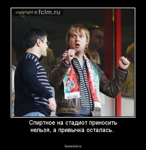 Спиртное на стадиот приносить нельзя, а привычка осталась.