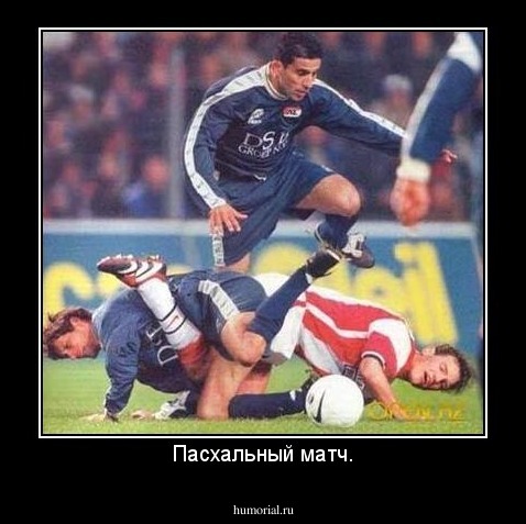 Пасхальный матч.