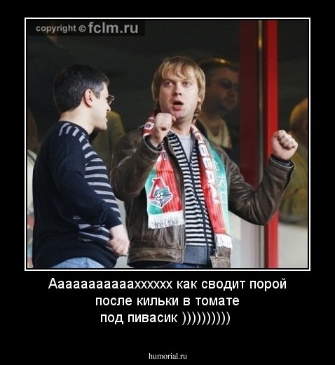 Ааааааааааахххххх как сводит порой после кильки в томате под пивасик ))))))))))
