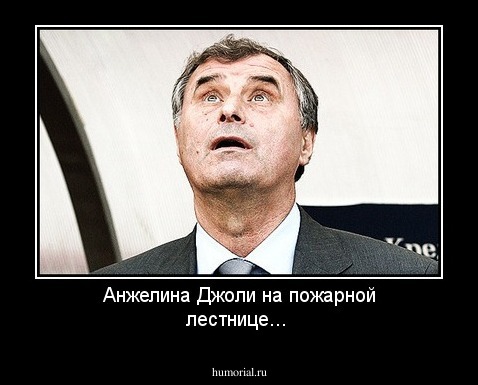 Анжелина Джоли на пожарной лестнице...