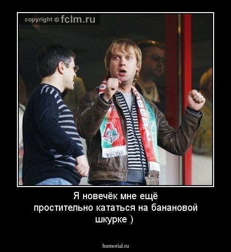 Я новечёк мне ещё простительно кататься на банановой шкурке )