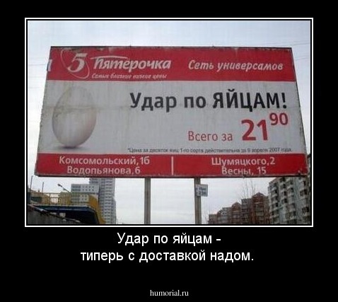 Удар по яйцам - типерь с доставкой надом.