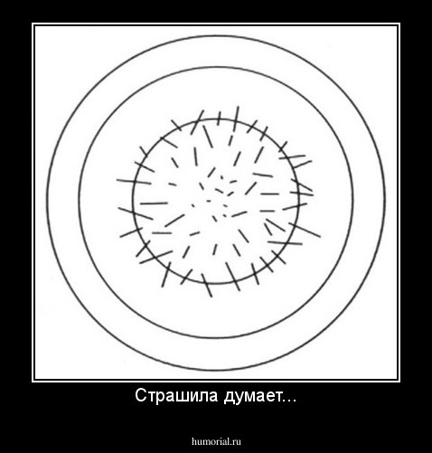 Страшила думает...