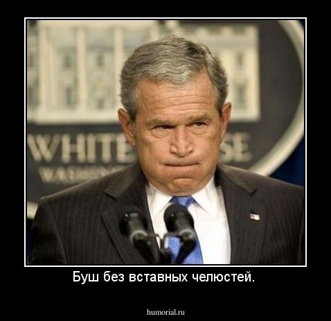 Буш без вставных челюстей. 