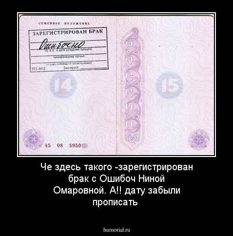  Че здесь такого -зарегистрирован брак с Ошибоч Ниной Омаровной.  А!! дату забыли прописать