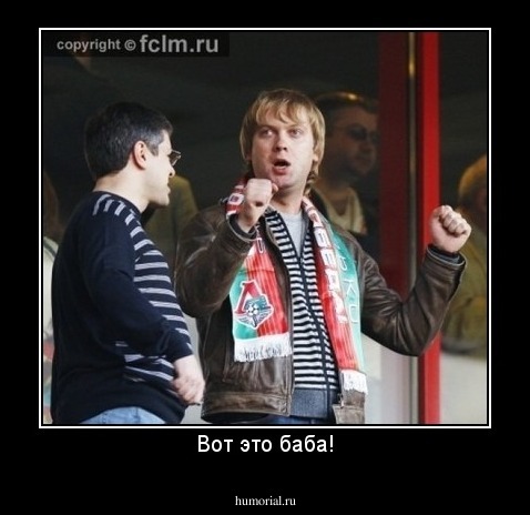 Вот это баба!