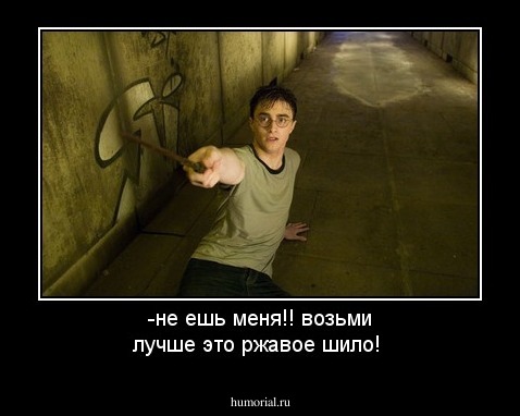 -не ешь меня!! возьми лучше это ржавое шило!