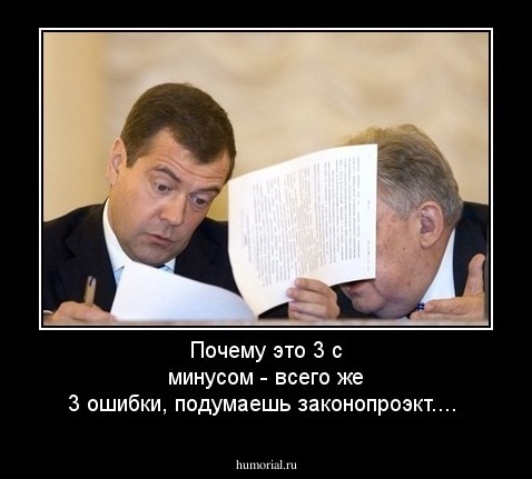 Почему это 3 с минусом - всего же 3 ошибки, подумаешь законопроэкт....