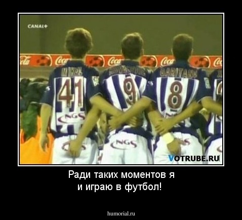 Ради таких моментов я и играю в футбол!