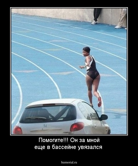 Помогите!!! Он за мной еще в бассейне увязался