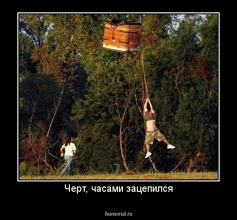 Черт, часами зацепился