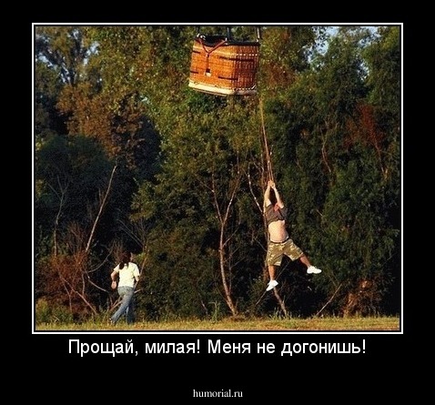 Прощай, милая! Меня не догонишь!
