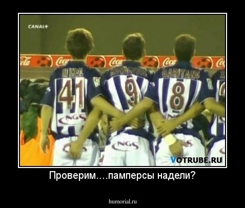 Проверим....памперсы надели?