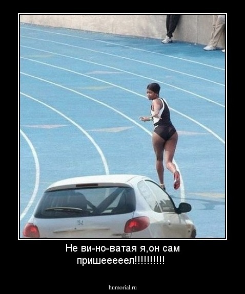 Не ви-но-ватая я,он сам пришееееел!!!!!!!!!!