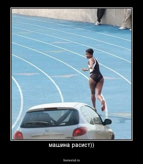 машина расист))