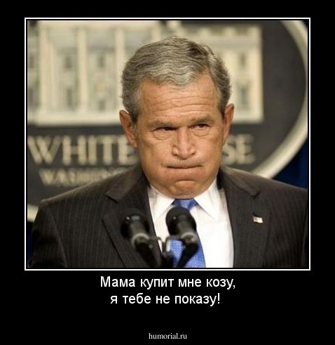 Мама купит мне козу, я тебе не показу!