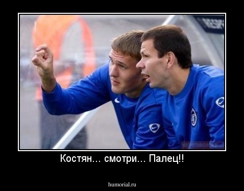 Костян... смотри... Палец!!