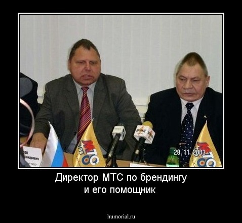 Директор МТС по брендингу и его помощник