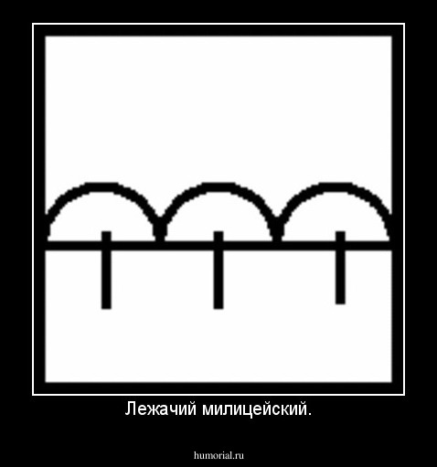 Лежачий милицейский.