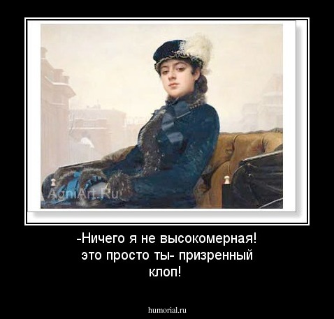 -Ничего я не высокомерная! это просто ты- призренный клоп!