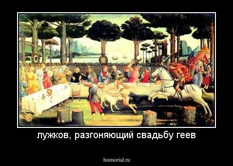 лужков, разгоняющий свадьбу геев