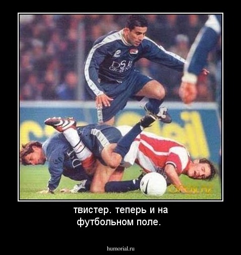 твистер. теперь и на футбольном поле.