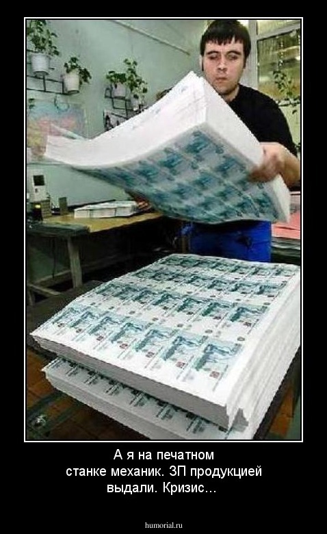 А я на печатном станке механик. ЗП продукцией выдали. Кризис...